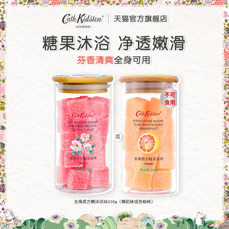 英国CATH KIDSTON去角质沐浴方糖块身体磨砂清洁持久留香全身可用,美容护肤/美体/精油,身体磨砂,淘宝优惠券,粉丝福利购,淘宝优惠卷