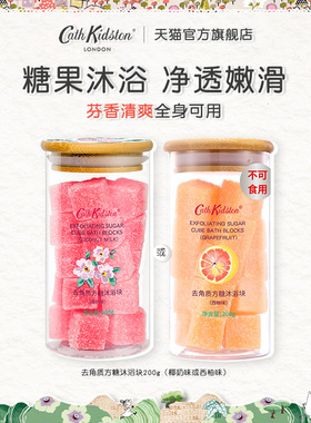 英国CATH KIDSTON去角质沐浴方糖块身体磨砂清洁持久留香全身可用