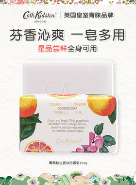 【直播专享】英国CATH KIDSTON葡萄柚生姜沐浴香皂100g滋润保湿
