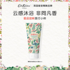 英国CATH KIDSTON葡萄西柚香韵沐浴露小样旅行装滋润保湿官方正品