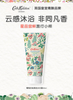 英国CATH KIDSTON葡萄西柚香韵沐浴露小样旅行装滋润保湿官方正品