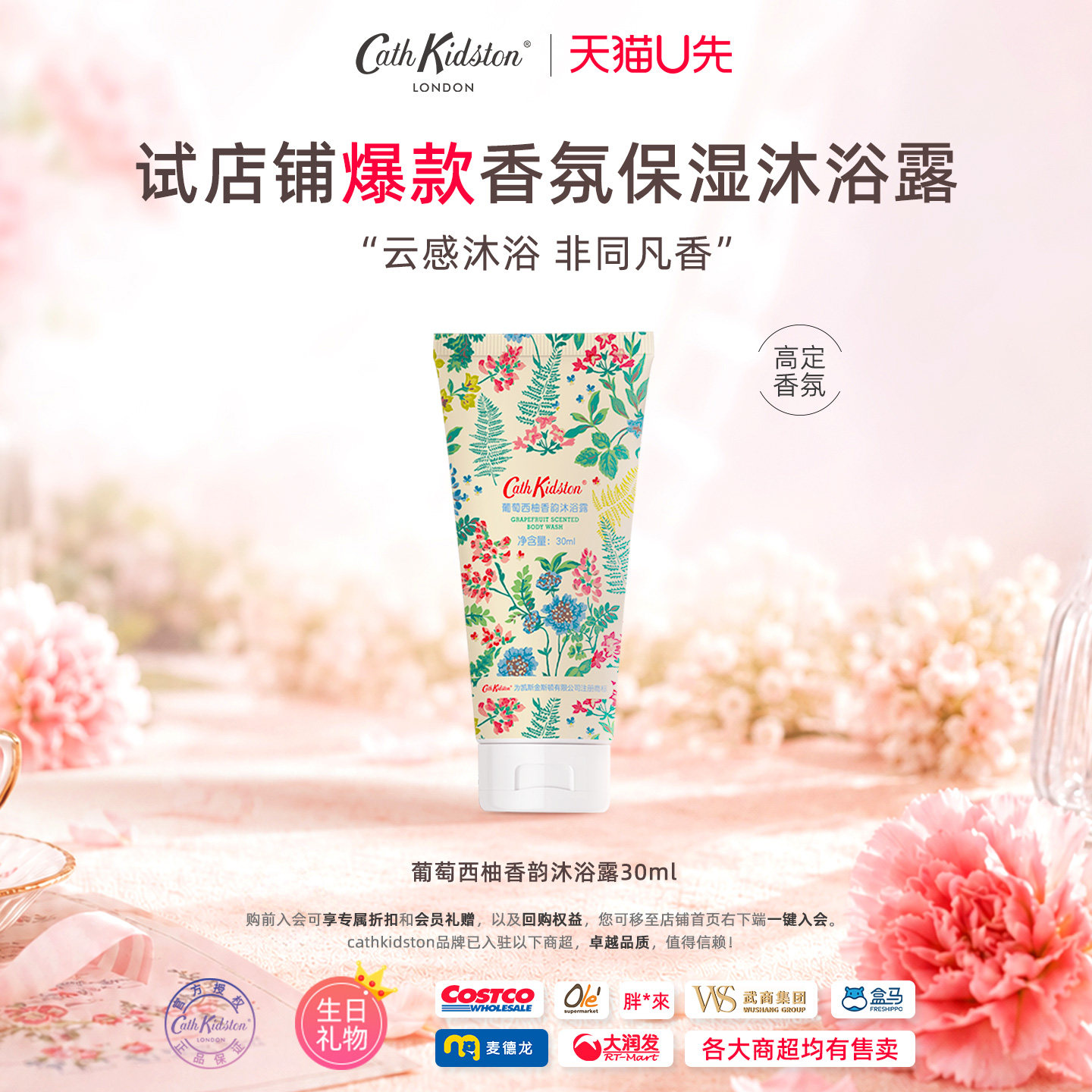 【天猫U先】英国CATH KIDSTON葡萄西柚香氛沐浴露30ml旅行装小样