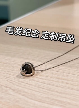 宠物纪念吊坠定制可放猫咪狗狗胡须毛发纯银项链锁骨链