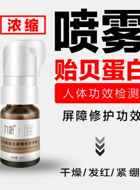 贻贝修护抖音同款喷雾