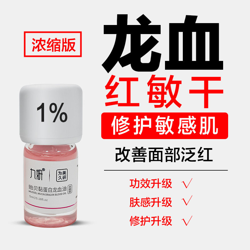 九妍贻贝粘蛋白精华油浓缩版薄弱敏肌保湿补水龙血油强韧肌底