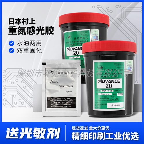 直销丝印感光胶村上AD20水油两用重氮油性厚版进口浆丝网印刷网版