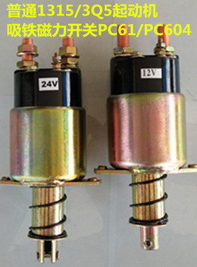 启动马达吸铁开关电磁开关磁力开关12V/24V/PC61/PC604配套柴油机