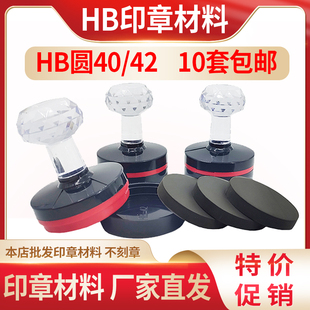 HB光敏印章材料 印章整套7毫米圆形40 42 椭圆形批发材料10套包邮