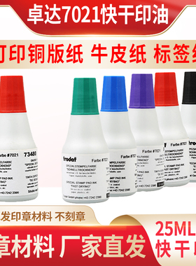 卓达Trodat 7021快干印油 回墨印章批发红色蓝色黑色紫色绿色