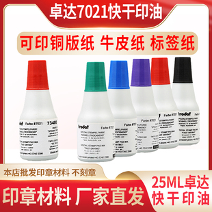 卓达Trodat 回墨印章批发红色蓝色黑色紫色绿色 7021快干印油