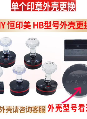HY恒印美HBGM发票章圆形外壳