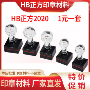 HB正方形16 印章材料批发7mm毫米厚光敏垫定制刻章用