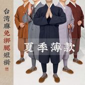 小褂套装 夏季 僧服男免绑腿麻纱短褂僧衣薄款 透气僧人僧侣和尚服女
