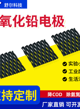 二氧化铅电极PbO2钛阳极污水处理电解电极电芬顿实验降COD氨氮