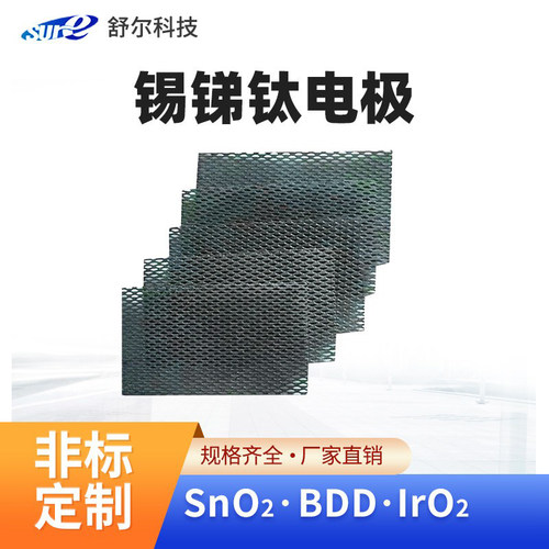 锡锑钛阳极Sn2O3电解电极研究生论文专用钛阳极网/板多元混合涂层
