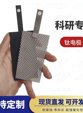 研发用钌铱钛电极/铱钽涂层/镀铂金/二氧化铅/锡锑阳极Ru/IrO2/Pt