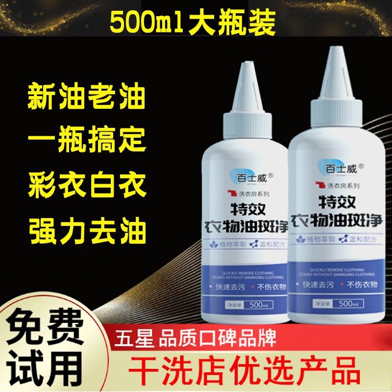 干洗店污渍清洁剂百士威陈年油污图片