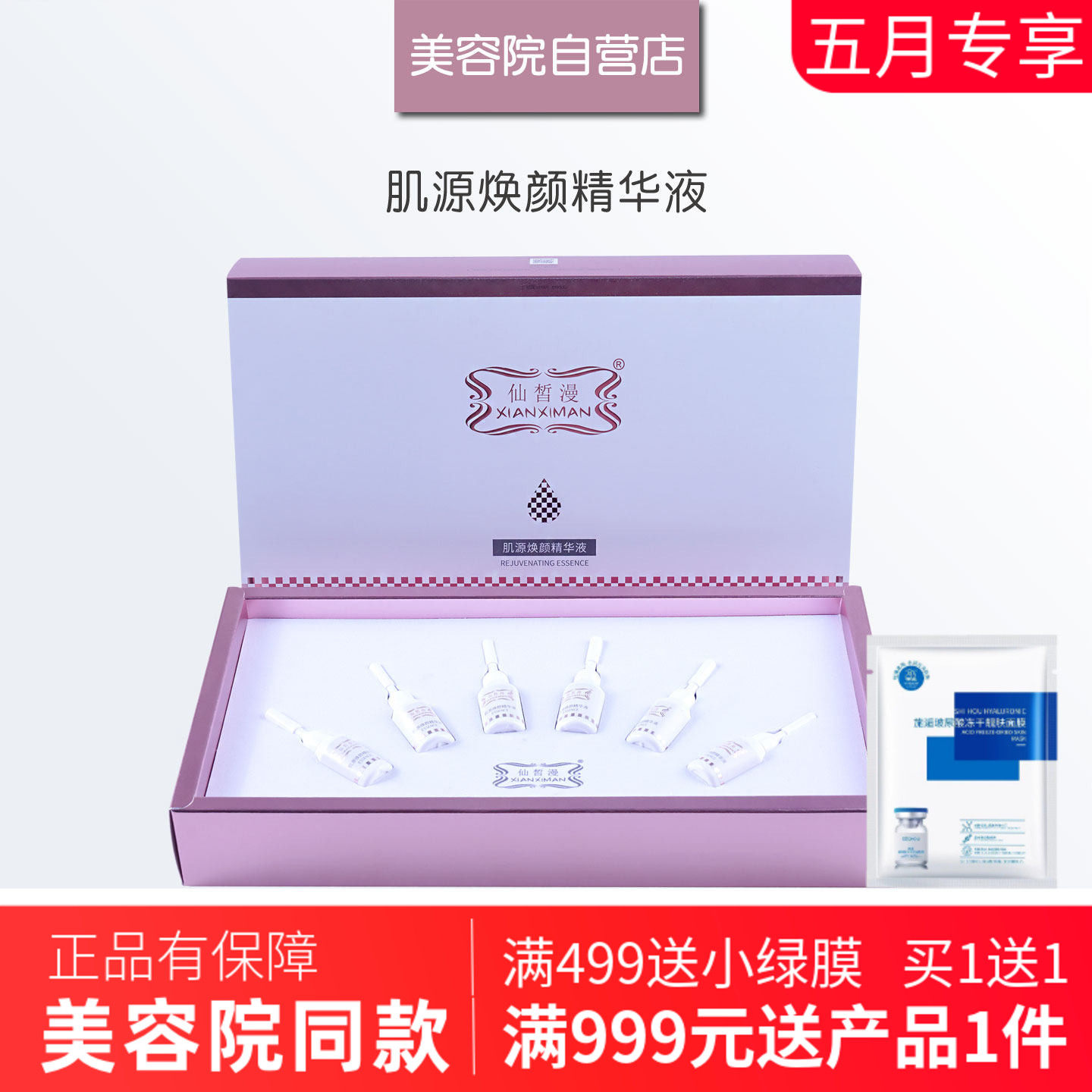 仙皙漫肌源焕颜精华液6瓶*10ml美容院舒护原液套装套盒专柜正品