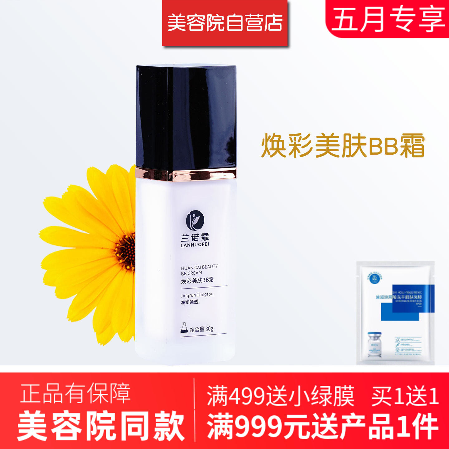 兰诺霏焕彩美肤BB霜30g美容院同款专柜正品美颜遮瑕防护隔离CC乳