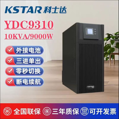 科士达UPS电源三进单出稳压