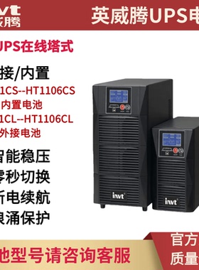 英威腾UPS不间断电源HT1101CS/1120CS/HT3110S高频在线式塔式机