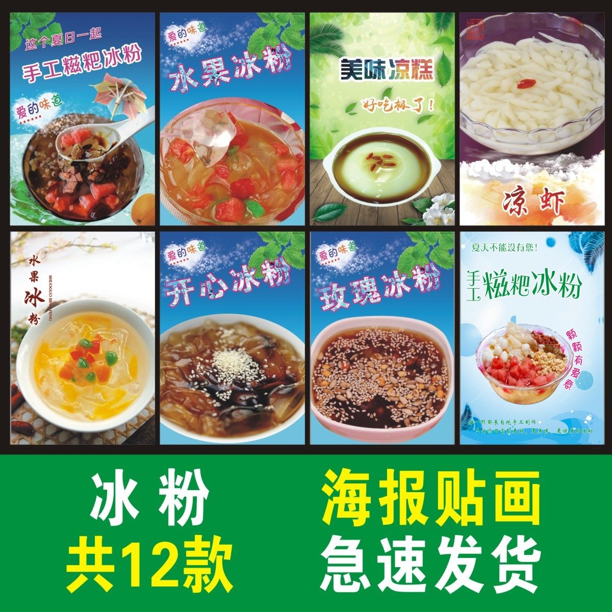 糍粑冰粉 玫瑰冰粉 凉虾凉糕小吃店广告宣传画贴海报贴纸定制墙贴