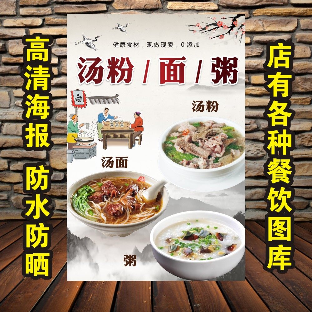 自粘汤粉汤面粥贴纸贴画原味汤粉面饭广告海报早餐粉面店装饰壁画