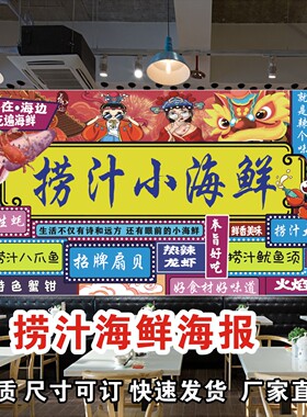 捞汁小海鲜广告海报贴纸