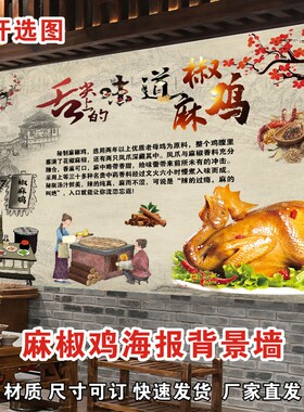 麻椒鸡海报贴纸贴画定制