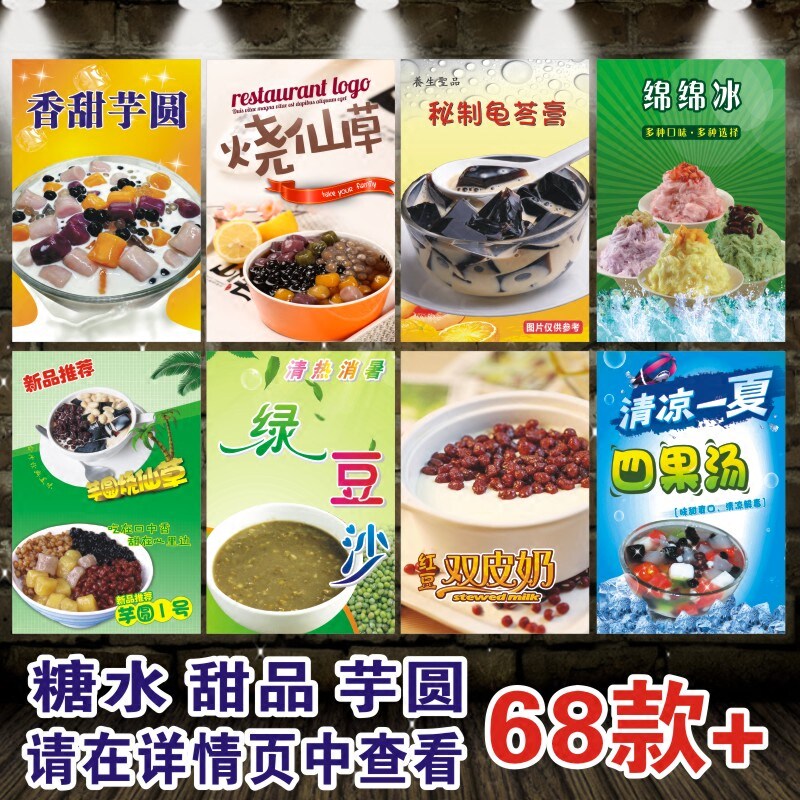 糖水甜品广告海报芋圆图片果汁凉粉奶茶店铺装饰画 贴画贴纸2069
