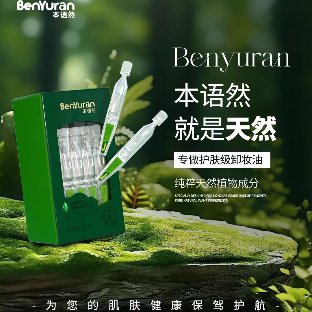 本语然净透温润清肤次抛卸妆油