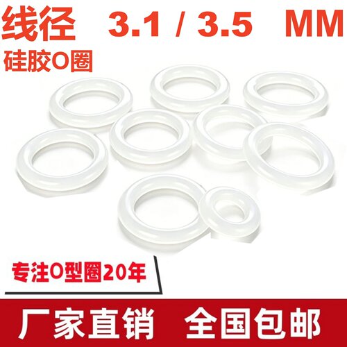 白色硅胶O型线3.1/3.5MM密封SIL