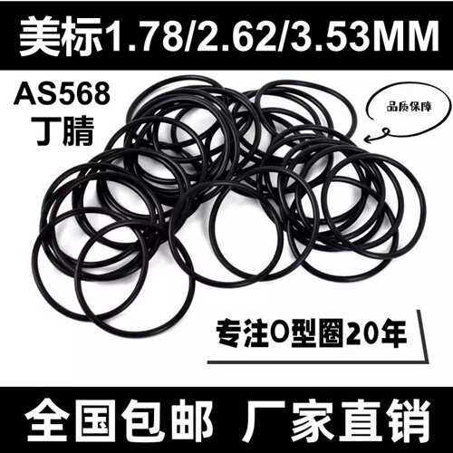 美标AS568丁腈1.78/2.62/3.53MM