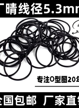 丁晴线径5.3mm*30-400NBR耐腐蚀高温黑色o型密封圈防水包邮耐磨