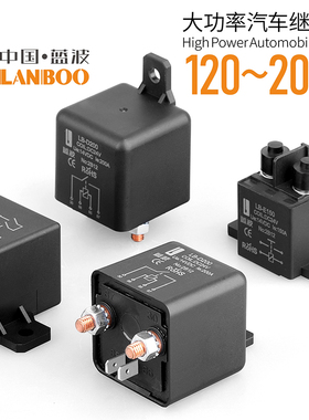 蓝波汽车继电器车用改装DV12V24V大电流120A150A180A200A带4脚5脚
