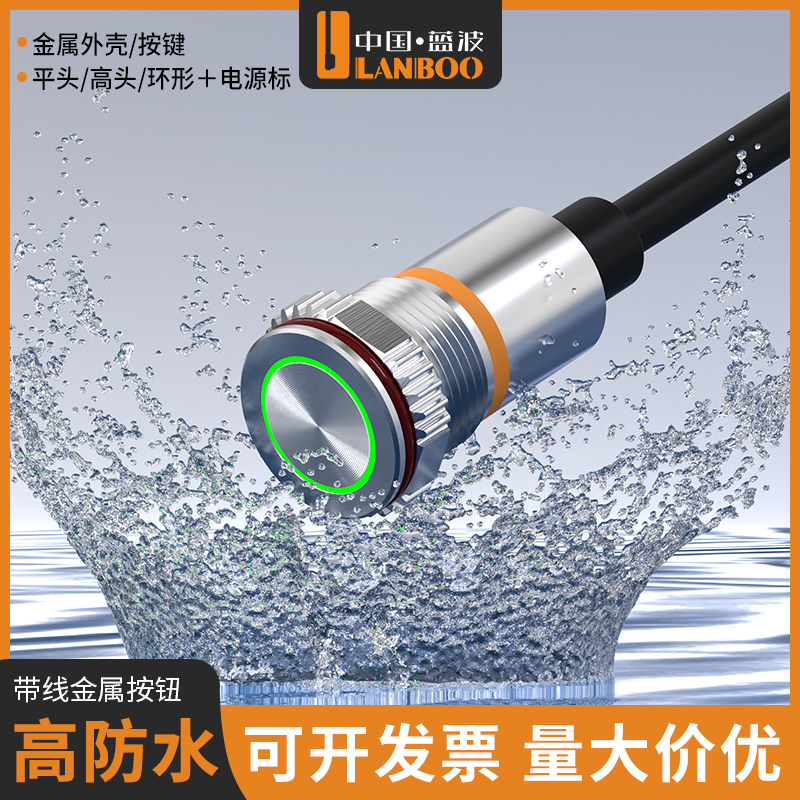 蓝波金属开关按钮防水