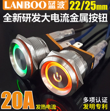 蓝波22mm金属按钮开关足19A大电流自锁自复可选带灯防水厂家直销