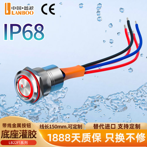 蓝波22F1大电流金属按钮开关底部灌胶带线款防水IP68自锁带灯22mm
