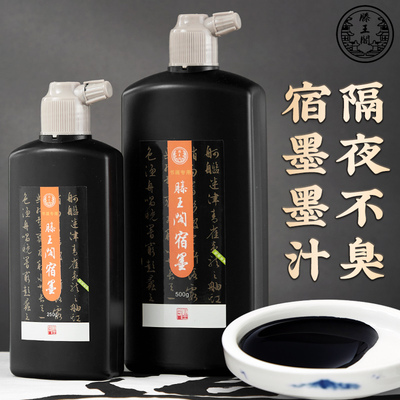 墨汁书法专用墨液毛笔字练习墨水国画写意山水绘画作品滕王阁宿墨
