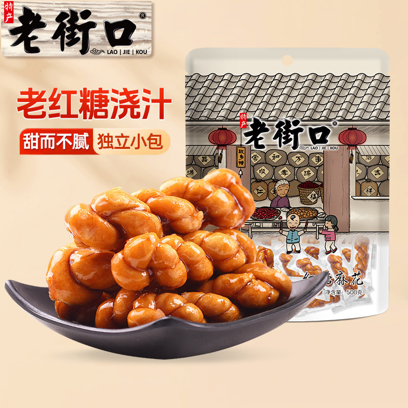 老街口红糖麻花500g金华特产手工小辫糕点宵夜抗饿茶点小吃零食