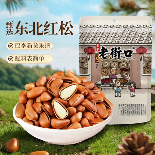 老街口东北松子仁特大颗粒500g手剥开口坚果干果休闲零食年货特产