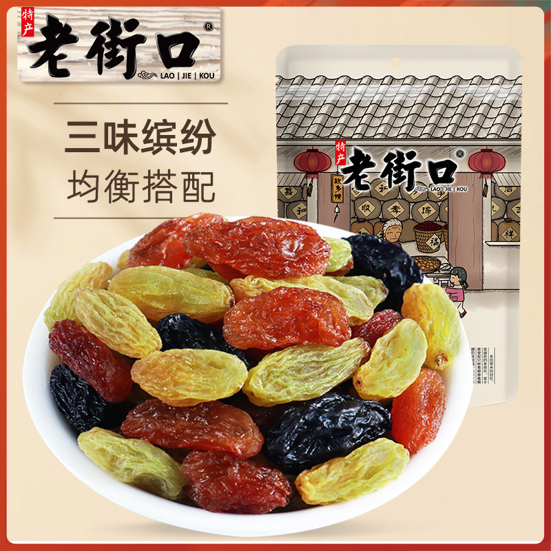 老街口三色葡萄干255g*4袋大颗粒无核籽黑加仑新疆三色果脯干零食