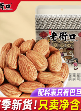 老街口 盐焗原味巴旦木仁500g巴坦木扁桃大杏仁坚果干果零食厂家