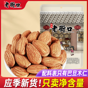 老街口 盐焗原味巴旦木仁500g巴坦木扁桃大杏仁坚果干果零食厂家