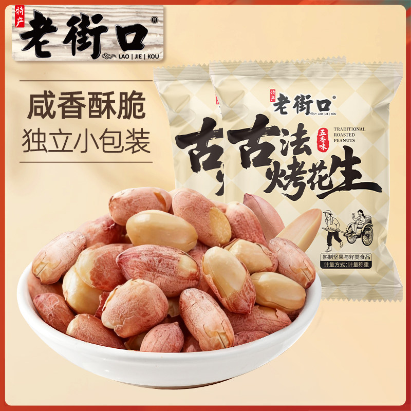 老街口五香味古法烤花生米独立小包酥脆爽口花生米新货下酒菜零食