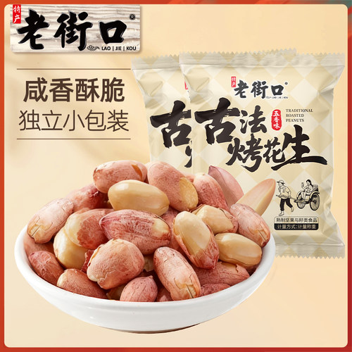 老街口五香味古法烤花生米独立小包酥脆爽口花生米新货下酒菜零食