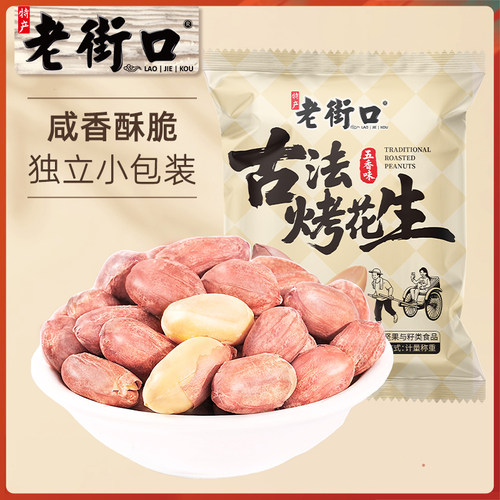 老街口五香味古法烤花生米独立小包酥脆爽口花生米新货下酒菜零食