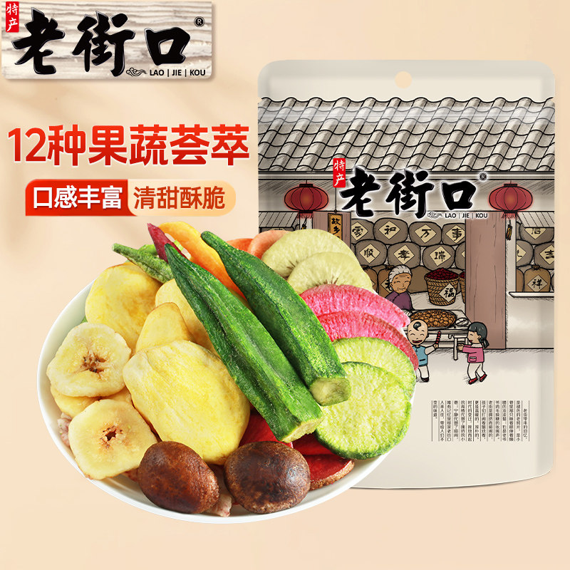 老街口综合果蔬脆片255g*4袋香菇脆秋葵干蔬菜水果干什锦混合零食