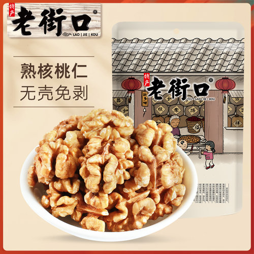 老街口熟核桃仁250gx2袋新货原味薄皮去皮核桃仁孕妇健康休闲零食