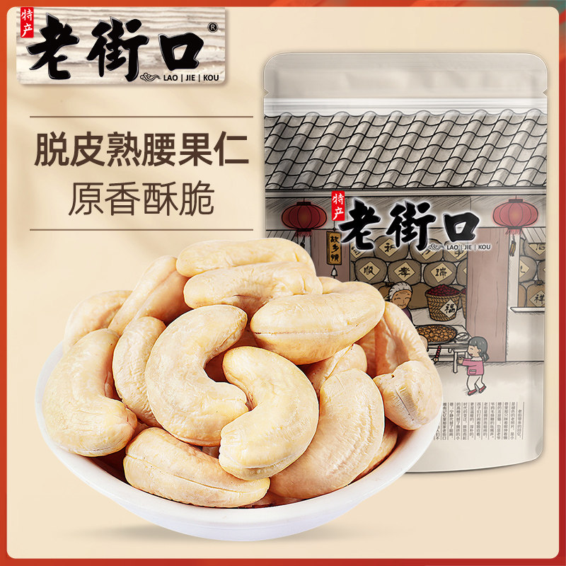 老街口熟原味越南腰果仁500g 每日坚果干果烘焙原料散装称斤零食,零食/坚果/特产,腰果,淘宝优惠券,粉丝福利购,淘宝优惠卷